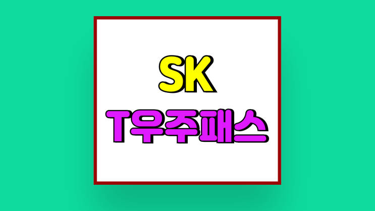 SK T우주패스 넷플릭스 묶음 웨이브 구독 할인액 SK T우주패스 넷플릭스 묶음 웨이브 구독 할인액