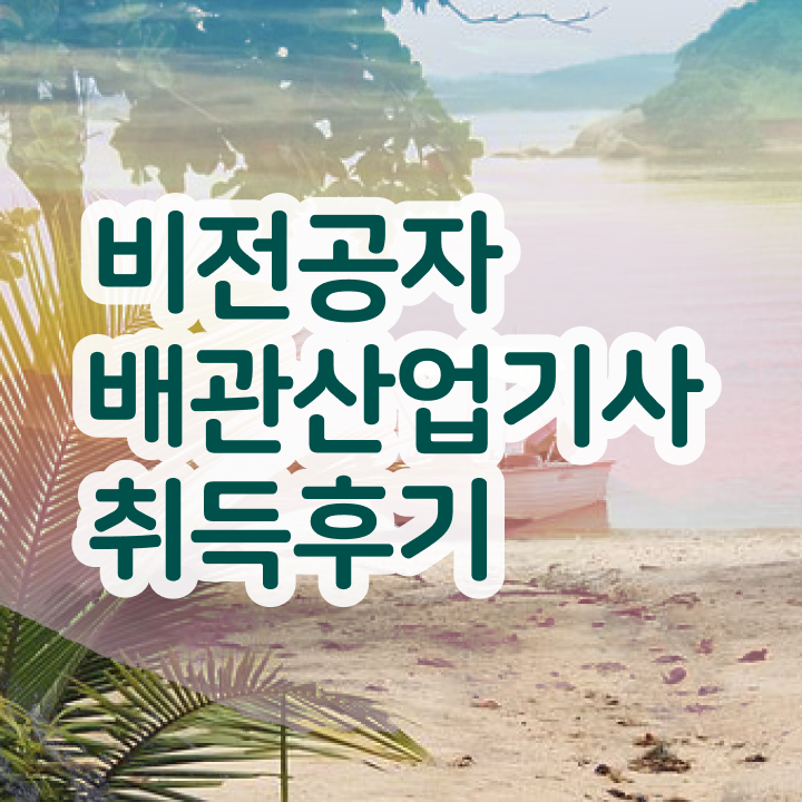  배관산업기사 교육 배관산업기사 취득자격 독학으로 단기간에 성공한 과정