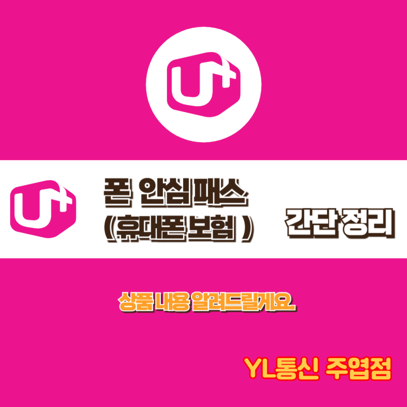 유플러스 LGU+ - 휴대폰 보험 ( 폰 안심패스 )