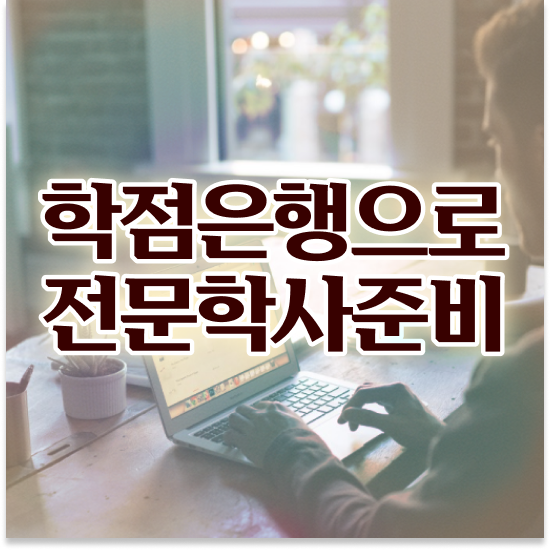  , 학점은행제 학습플래너가 비용절감 기간 단축 방법 요약해봤어요