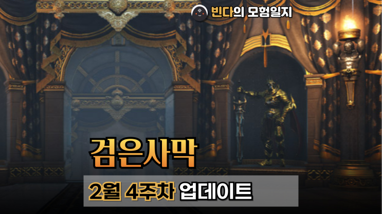  검은사막  |  2025년 2월 4주차 업데이트