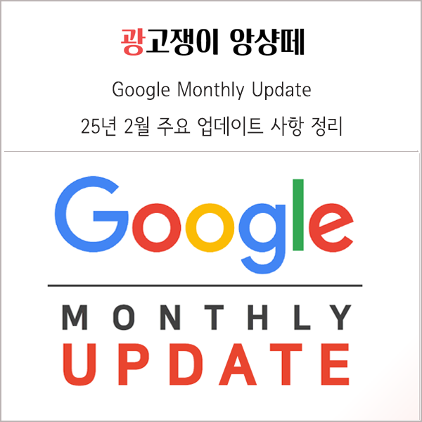  2025년 2월 구글 주요 업데이트 사항 정리