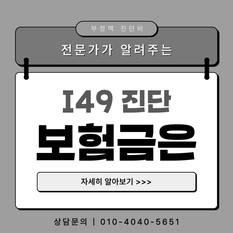  부정맥 진단비 I49.1 지급이 거절되는 이유는 무엇일까?