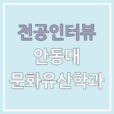국립안동대학교 문화유산학과 : 전공인터뷰 | 진로, 전망, 취업, 커리큘럼 국립안동대학교 문화유산학과 : 전공인터뷰 | 진로, 전망, 취업, 커리큘럼
