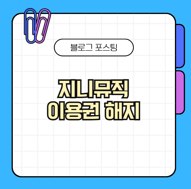 지니뮤직 이용권 해지, 이렇게 하면 간단합니다