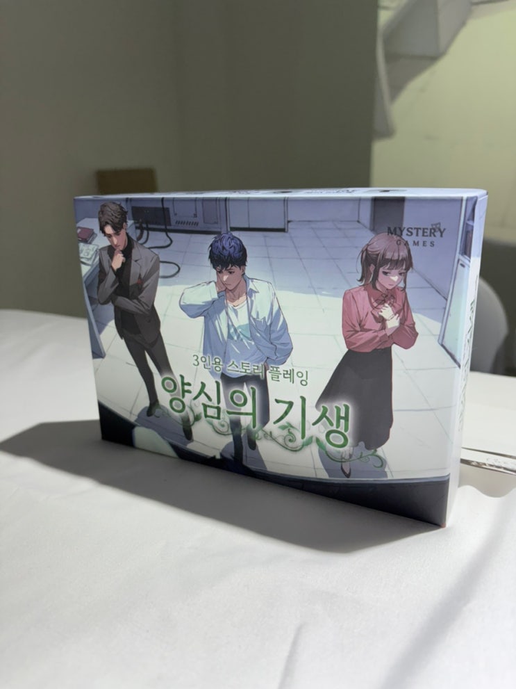  [추리 보드게임] 양심의 기생(3인용) #미스터리게임즈 #스토리플레잉보드게임