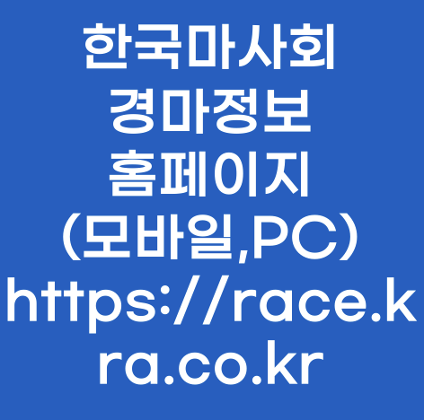 <b>한국마사회 경마정보</b> 홈페이지 (모바일,PC) https... 
