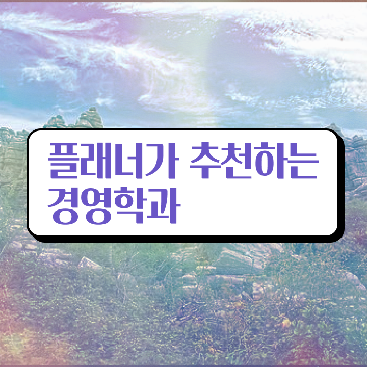  고졸취업 가이드 , 대학진학, 경력없이 학점은행제 학사전공 취득할 수 있어요