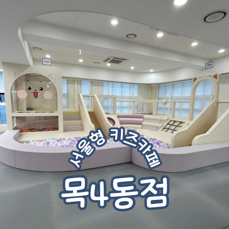 서울형키즈카페 양천구 목4동점 아이랑 이용후기 주차꿀팁