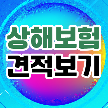  상해보험추천 내용 알아보고 나에게 맞는 보장 마련해봅시다