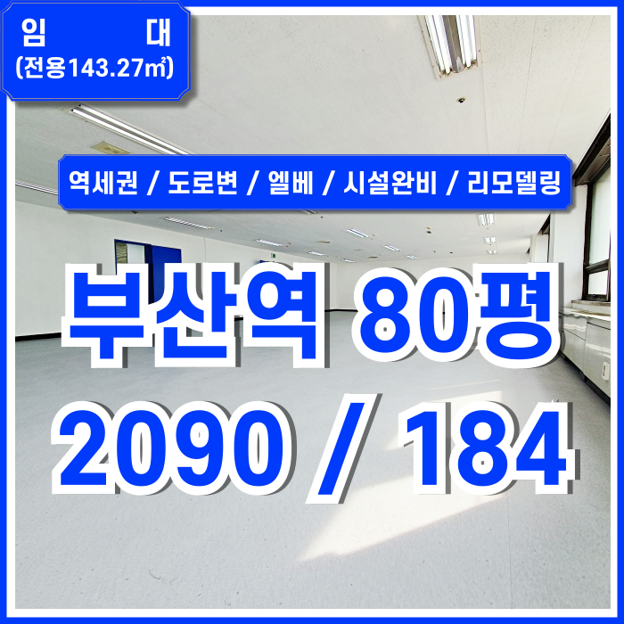  [임대] KTX부산역80평대사무실 역세권 도로변 최고의 위치에 아주 깔끔한 부산역오피스 엘베 남녀구분화장실 냉난방완비 주차까지!