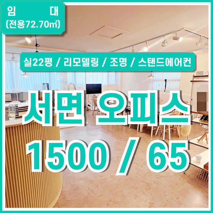  [임대] 부산시 부산진구 서면20평대사무실 리모델링되어 깔끔한 시설을 갖춘 서면소형오피스 실평수22평 스탠드에어컨 공방추천!