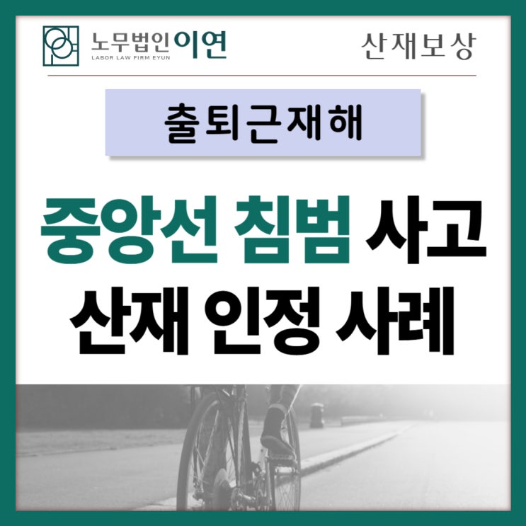  교통사고산재 : 자전거 출근 중 사고 산재신청