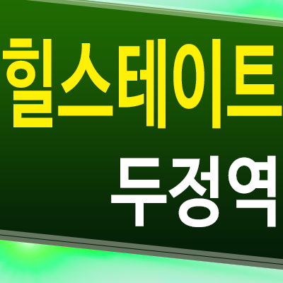  천안 힐스테이트 두정역 두정동 즉시입주 아파트 신두정지구 미분양 분양가 모델하우스