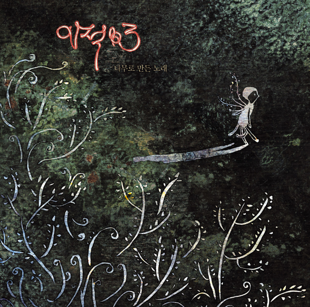  이적의 3집 앨범 <나무로 만든 노래>의 수록곡 '이적-같이 걸을까' 가사&커버