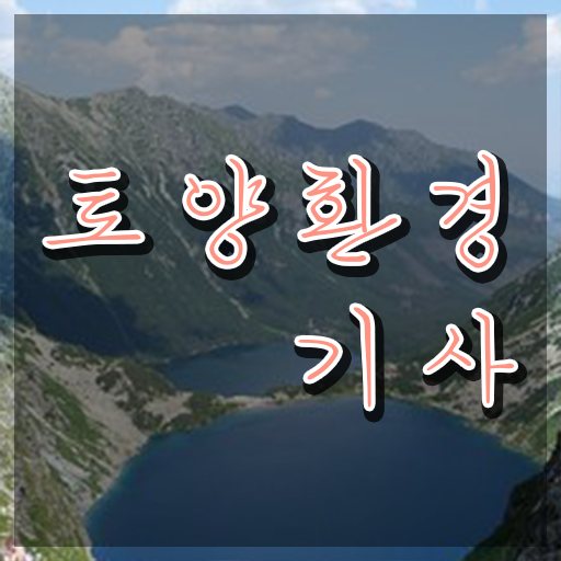  토양환경기사 시험접수 시험응시조건 인강만 듣고 빠르게 성공한 방법