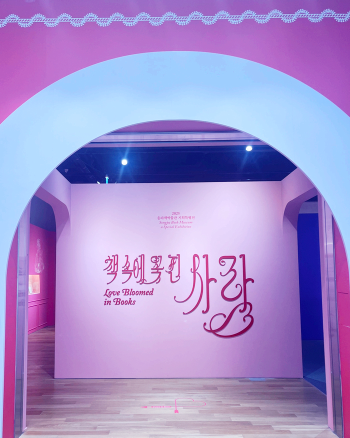  송파 책 박물관에서 발견한 책 속에 꽃 핀 사랑을 소개합니다.