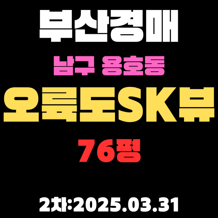  부산남구경매 물건 용호동  오륙도SK뷰 아파트 76평 3차까지 떨어졌습니다