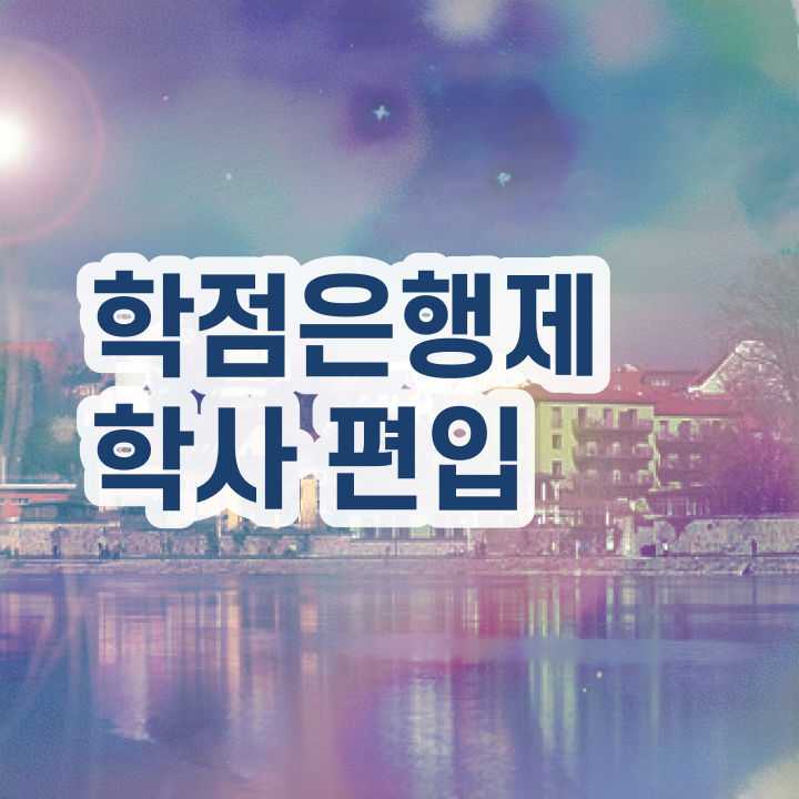  학점은행 편입 , 학점은행제 플래너 덕분에 목표로하던 편입에 성공했어요.