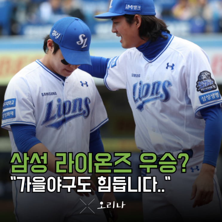 삼성 라이온즈 우승이 아니라 가을야구도 버거워졌다 진짜 어떡합....
