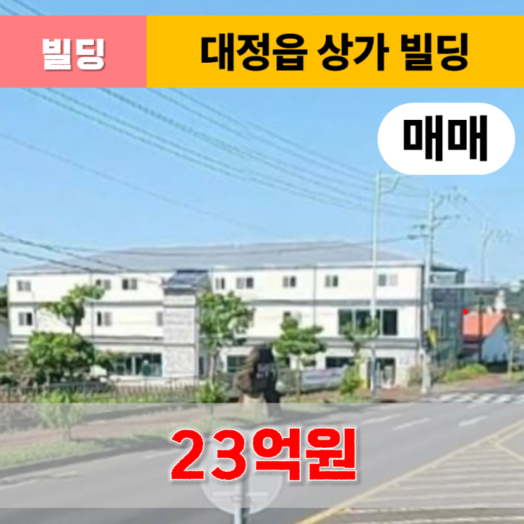  《제주도 상가 빌딩》 서귀포시 대정읍 인성리 상가 빌딩 매매
