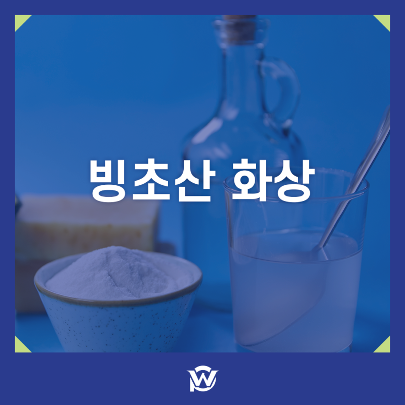 빙초산 화상 주의와 활용법 및 식초 차이점에 대해 알아보자