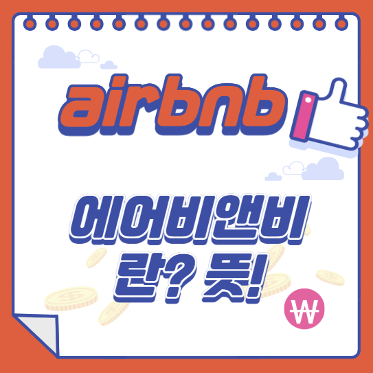  Airbnb 란? 개념과 에어비앤비 뜻 알아볼까요?