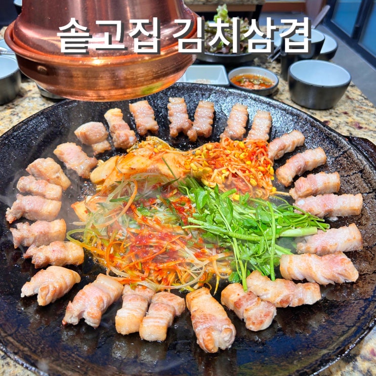  샤로수길 고기집 솥고집 솥뚜껑김치삼겹살 서울대입구역 맛집