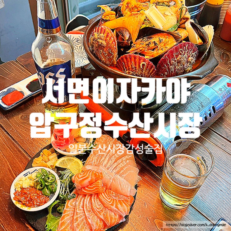  서면이자카야 '압구정수산시장 서면2번가점' 일본감성 안주맛집