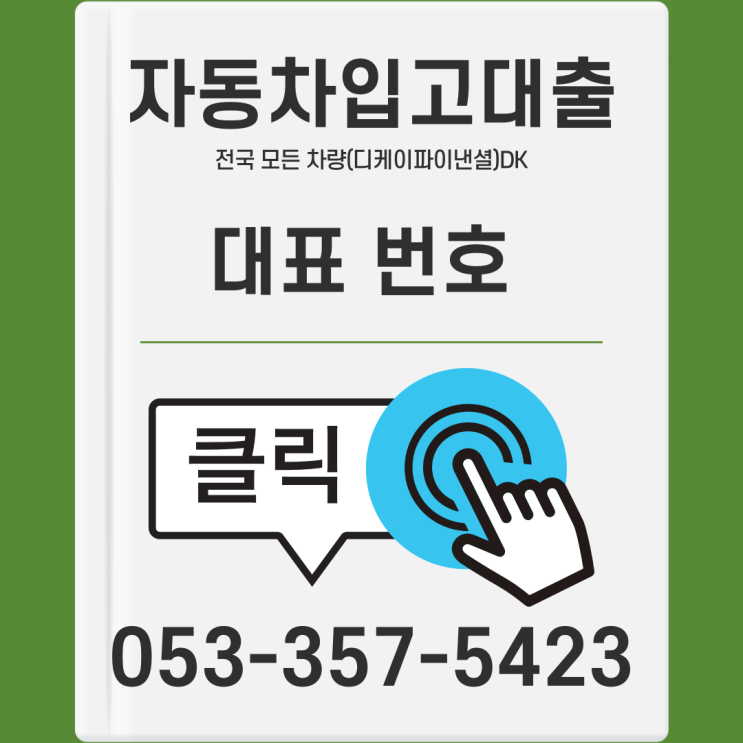 울산자동차입고대출 차량을담보로 당일승인