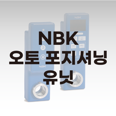  NBK 오토포지셔닝 유닛