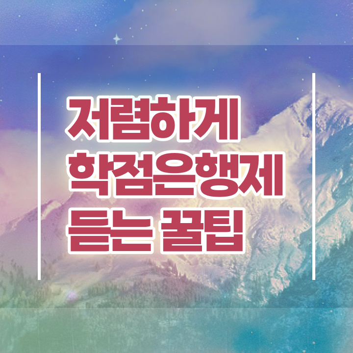 학점은행제플래너비용 , 일정을 확실하게 이끌어주는 학점은행제 플래너 추천 드립니다.