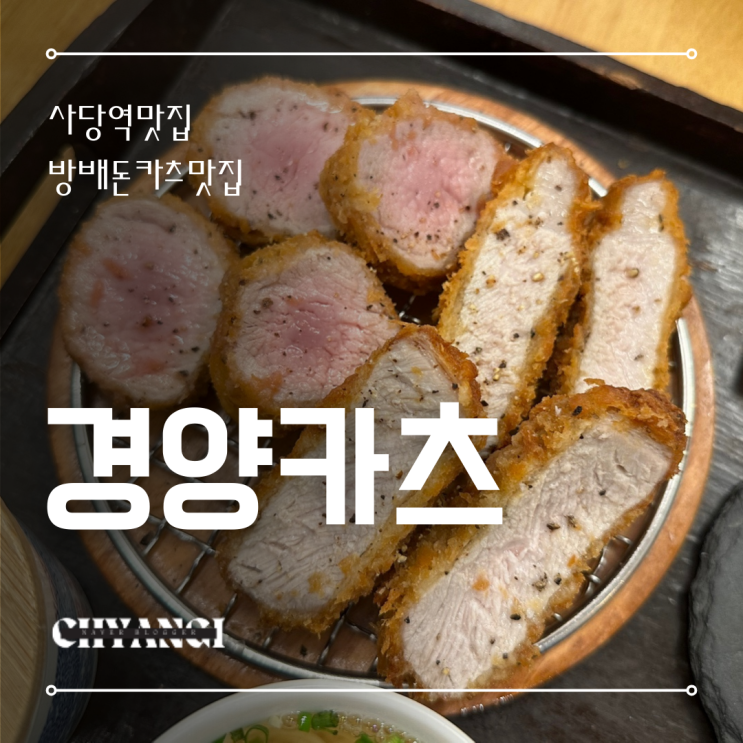  방배카츠맛집 [경양카츠 사당점] 돈까스 데이트 소개팅 맛집 맞네