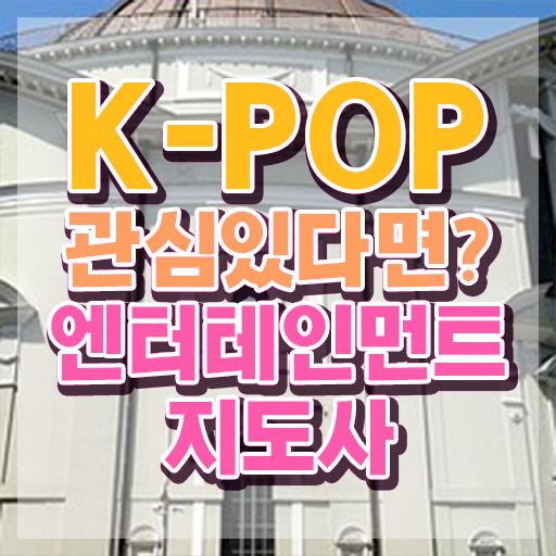  엔터테인먼트지도사 클래스 , 자격증 취득한 노하우