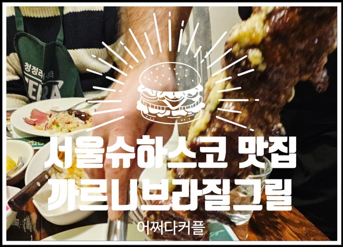  사당역 4분, 서울슈하스코 맛집 까르니브라질그릴 무한리필 가성비 굿!