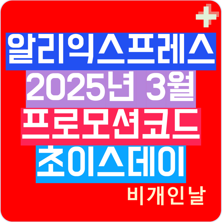 알리익스프레스 3월 프로모션코드 할인코드 초이스데이