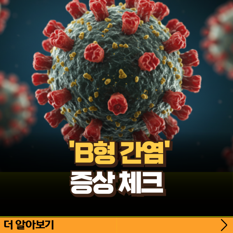 B형 간염증상 원인 치료 예방접종 통증