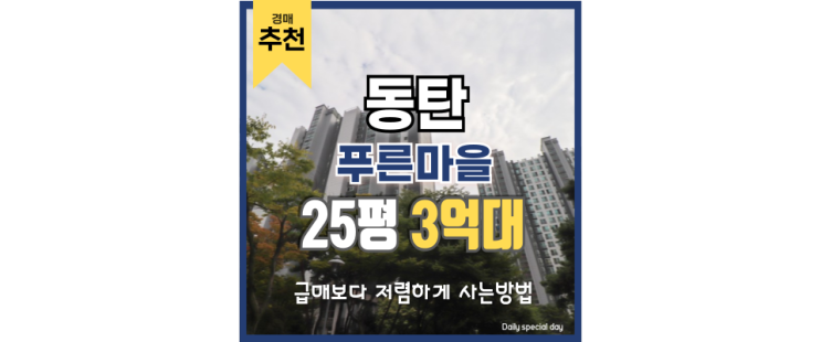 동탄아파트경매 동탄푸른마을 모아미래도 신도시 급매 동탄아파트경매 동탄푸른마을 모아미래도 신도시 급매
