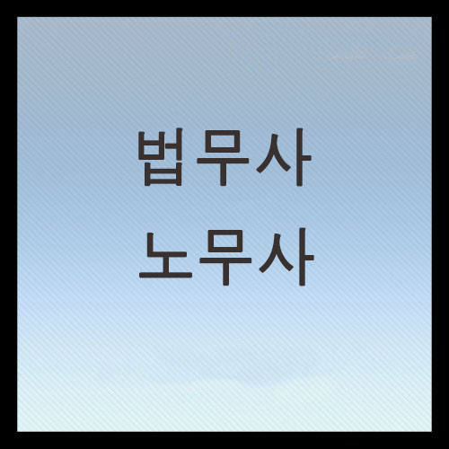  법무사 노무사 차이점 총정리