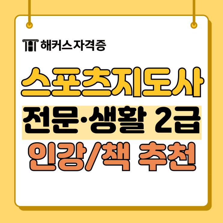 생활, 전문 스포츠지도사 2급 필기 책&인강 추천! (노인/유소년/장애인) +일정 생활, 전문 스포츠지도사 2급 필기 책&인강 추천! (노인/유소년/장애인) +일정