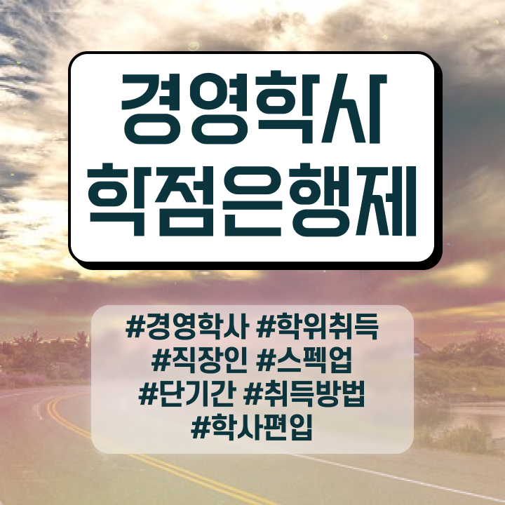  경영학 석사 , 경영학 학위 고졸 비전공자도 간단하게 준비했던 방법
