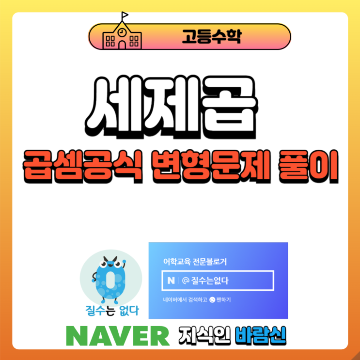  세제곱 곱셈공식 변형문제 풀이[고등수학]