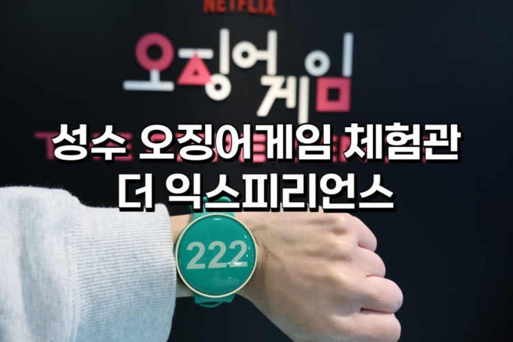  성수 오징어게임 체험관 더익스피리언스 방문후기 / 스포O