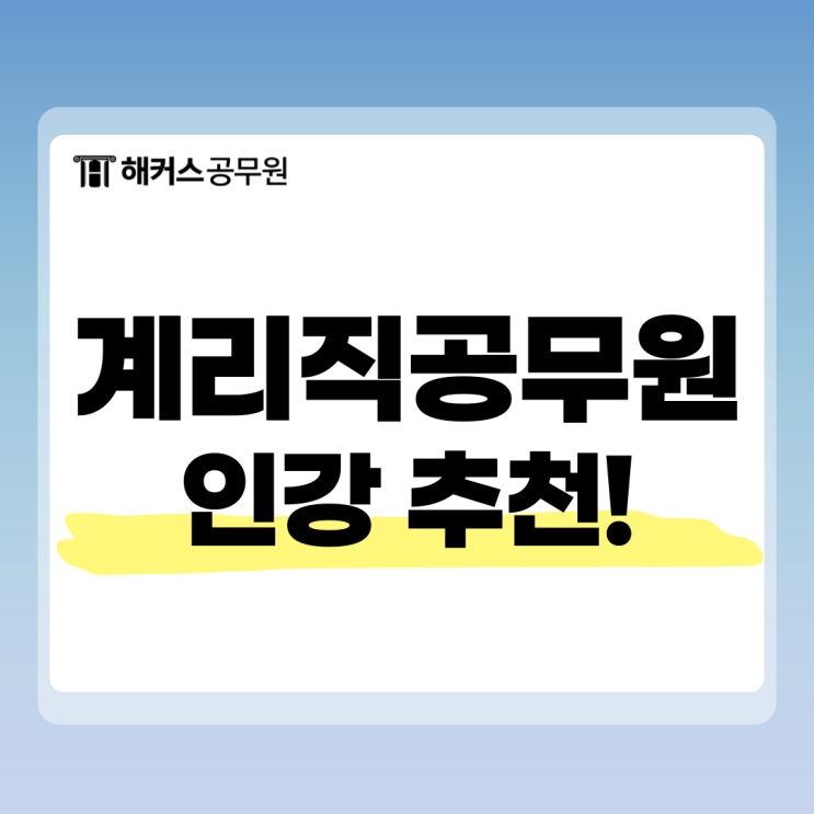  계리직공무원 인강 추천 이유와 시험일정, 장점