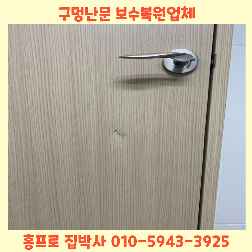 구멍난문보수 파손찍힌문복원수리 판교강남