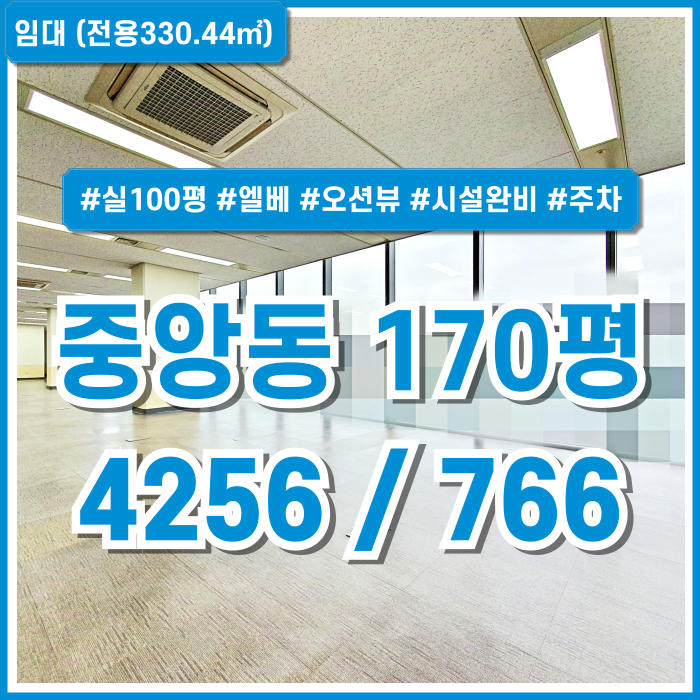  [임대] 부산중앙동오션뷰대형오피스 최상급 깔끔한 시설에 탁월한 전망의 중앙역사무실 실100평 엘베 SUV주차가능 시설완비!