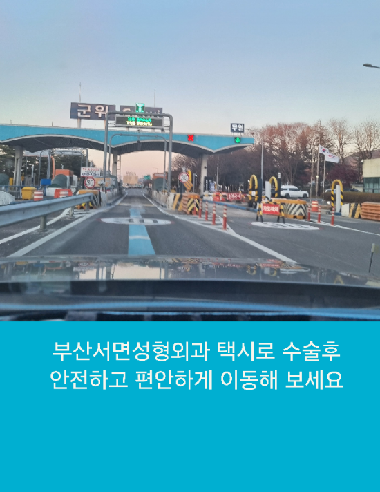  부산서면성형외과 택시로 수술후 안전하고 편안하게 경북 군위로 이동해 보세요