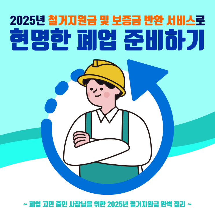  폐업 준비 필수 정보! 2025년 철거지원금 및 보증금 반환 철거박사 폐업지원팀 총정리, 올해의 소상공인을 위한 폐업 비용 절감법