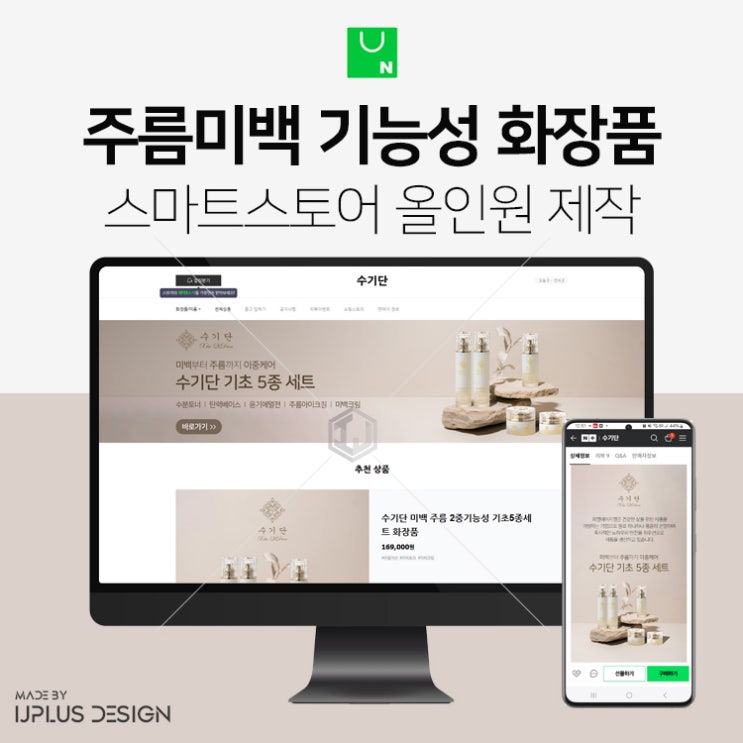  주름 미백 피부 관리 기능성 화장품 스마트스토어 디자인 제작