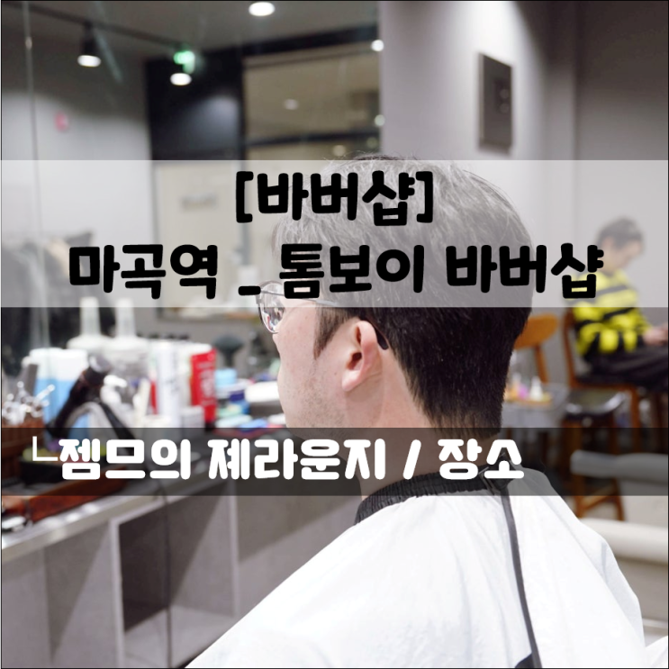  마곡 남자 머리 잘하는 톰보이 바버샵, 마곡 바버샵 다운펌 후기